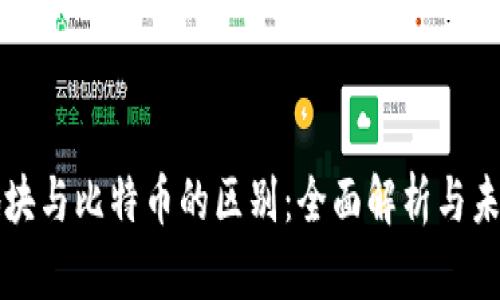 虚拟地块与比特币的区别：全面解析与未来发展