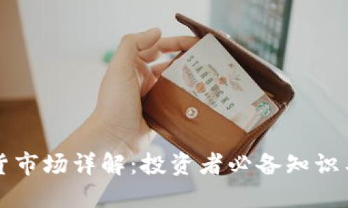 虚拟币现货市场详解：投资者必备知识与交易策略