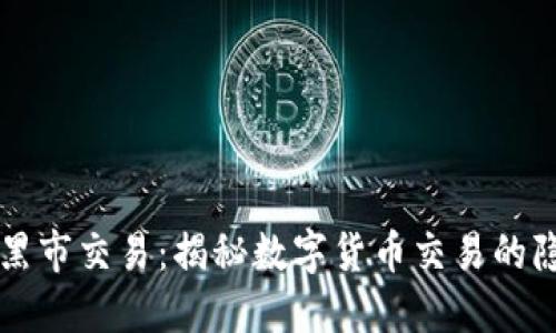 虚拟币黑市交易：揭秘数字货币交易的隐秘角落