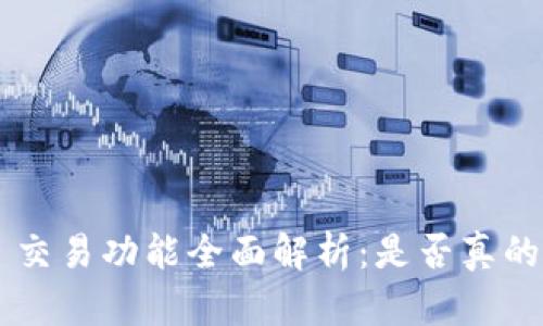 TPWallet 交易功能全面解析：是否真的停止服务？