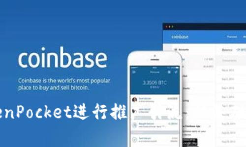 如何有效利用TokenPocket进行推广引流：从基础到进阶的全面指南