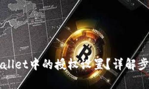 如何关闭TPWallet中的授权设置？详解步骤与注意事项