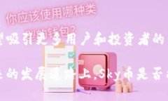 虚拟币Sky：未来数字货币的先驱虚拟币, Sky币, 数