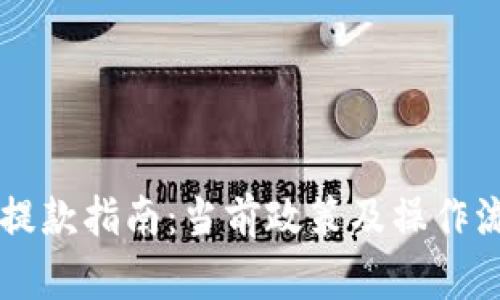 虚拟币提款指南：当前政策及操作流程解析